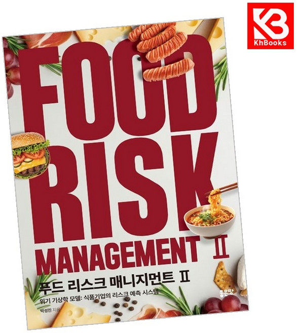 (박성진) 푸드 리스크 매니지먼트 2 + 책갈피 -위기 기상학 모델: 식품기업의 리스크 예측 시스템, 좋은땅, 박성진