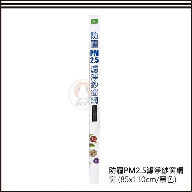 USii 優系 防霾PM2.5濾淨紗窗網 DIY可自行裁剪 防塵防 細菌紗網 黑色, 2個, 窗戶用-85*110-兩入