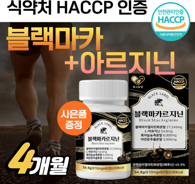 고함량 블랙마카 아르기닌 야관문 추출 분말 3000mg 맥스 블랙 마카르지닌 파워 익스트림 활력 젤라틴 화 초고함량 l 아르지닌 남성 남자 아르긴 마카 프리미엄 정품 +도레미 정, 4개, 60정