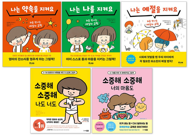 나는 약속을 지켜요 + 나는 나를 지켜요 + 나는 예절을 지켜요 + 소중해 소중해 나도 너도 + 소중해 소중해 너의 마음도 세트(전5권)