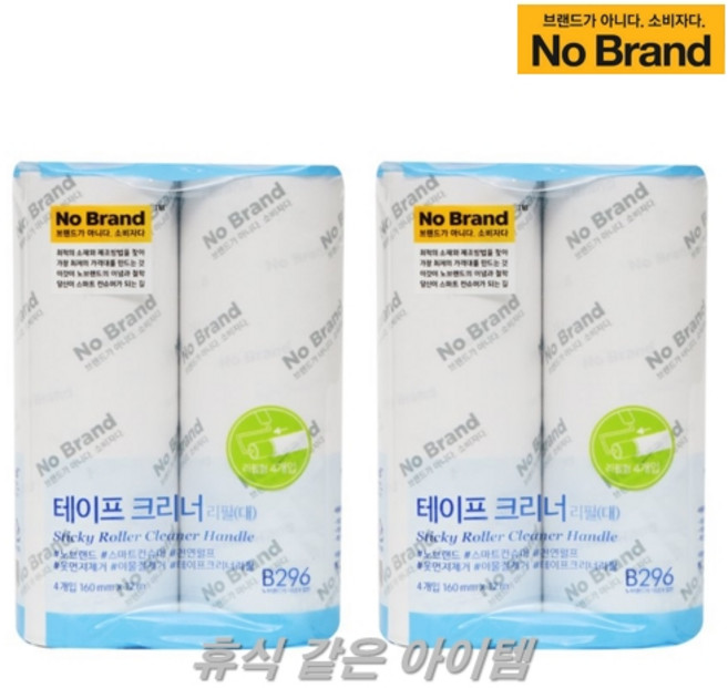 [노브랜드] 테이프 클리너 리필 (대) 4p x 2개, 8개, 4개입
