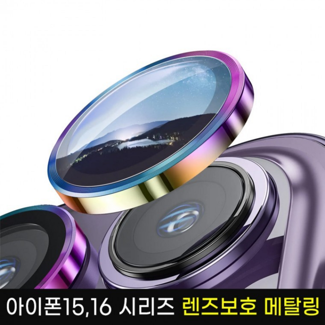 아이폰15시리즈 아이폰16시리즈 카메라 렌즈 보호 메탈링/아이폰15프로/아이폰16프로맥스/아이폰16플러스 아이폰15프로맥스 /아이폰16프로, 1세트
