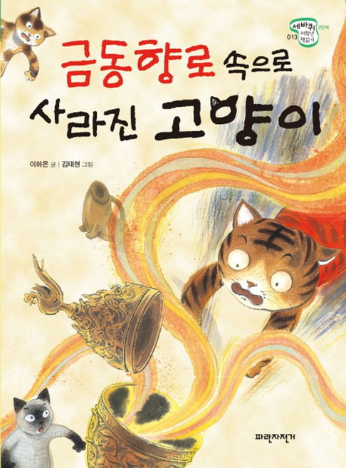 금동향로 속으로 사라진 고양이, 세바퀴 저학년 책읽기
