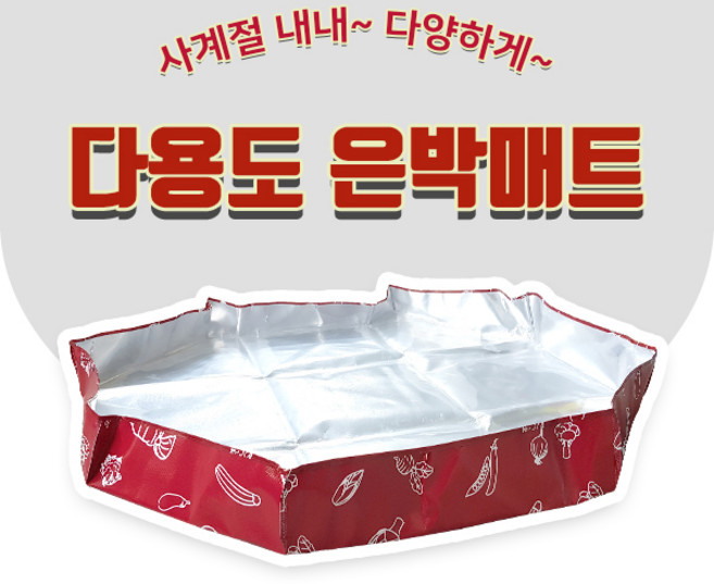 김장버무리 김장절임 어린이놀이매트 곡물건조 4계절 다용도은박매트, 1개