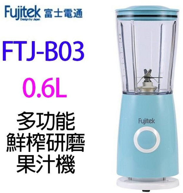 富士電通 FTJ-B03 多功能鮮榨研磨果汁機，0.6L容量，輕鬆製作新鮮果汁