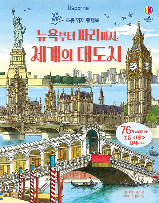 뉴욕부터 파리까지 세계의 대도시:쉽고 재밌는 초등 영재 플랩북, 뉴욕부터 파리까지 세계의 대도시, 롭 로이드 존스(저) / 데이비드 핸콕(그림), 어스본코리아, 양장