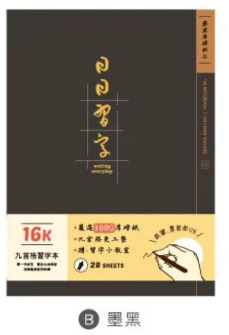九宮格習字本 厚磅定頁筆記 100G紙張 鋼筆墨筆適用 台灣製造內頁 無螢光劑, 墨黑, 1個
