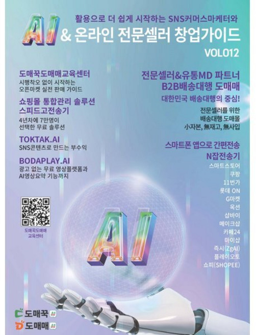 AI & 온라인 전문셀러 창업가이드 : VOL 012 : (구) 무재고 무사입으로 시작하는 온라인 전문셀러 창업 가이드, 앤써북, 도매꾹도매매교육센터 저