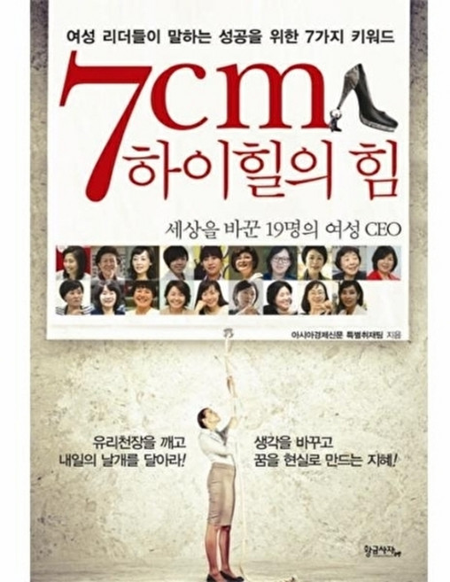 웅진북센 7cm 하이힐의 힘 세상을 바꾼 19명의 여성 CEO, 황금사자, 아시아경제신문특별취, 없음