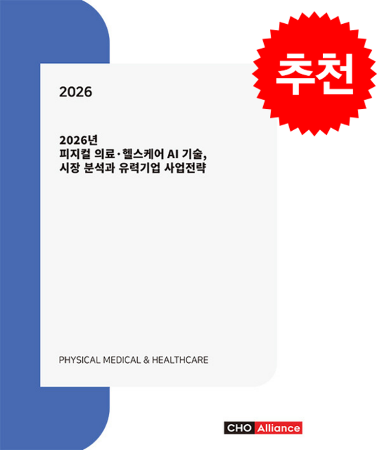 2026년 피지컬 의료 헬스케어 AI 기술 시장 분석과 유력기업 사업전략 + 쁘띠수첩 증정, 씨에치오얼라이언스(CHO Alliance), 편집부