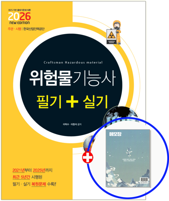 위험물기능사 교재 필기+실기 2026, 책과상상