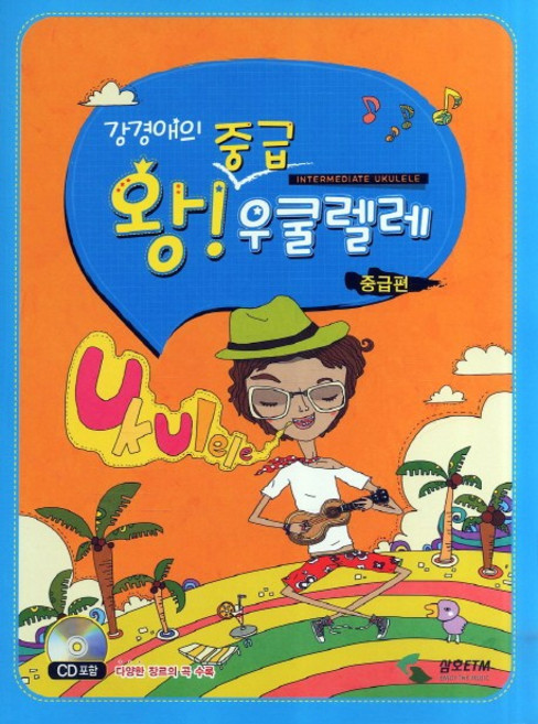 강경애의 왕중급 우쿨렐레: 중급편, 삼호ETM, <강경애> 저