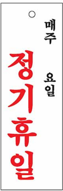 아트사인 아크릴 소형표지판_정기휴일(매주/요일), / 상품코드 0998