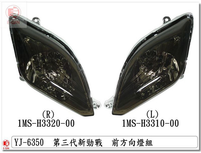 YJ-6350 新勁戰三代 前方向燈組, 1個