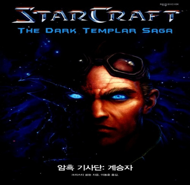 NSB9788959522774 새책-스테이책터 [스타크래프트 암흑기사단-계승자]-스타크래프트 암흑기사단-제우미디어-크리스티 골든 & 블리자드 엔터테인, 스타크래프트 암흑기사단-계승자