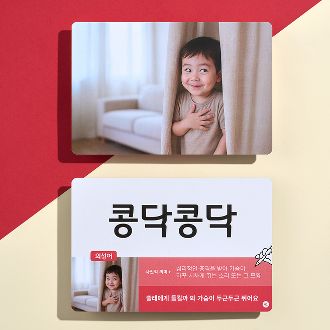 베베핑퐁 의성어의태어 낱말카드 플래시카드, 1개