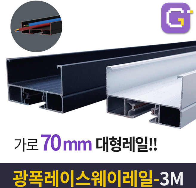 광폭 레이스웨이 레일 및 부속 모음, 01. 광폭 레이스웨이 3M화이트(착불배송)