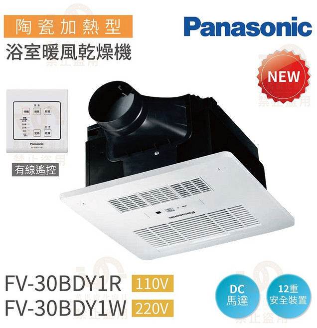 國際牌Panasonic FV-30BDY1R/FV-30BDY1W DC馬達陶瓷加熱浴室暖風機 有線遙控 快速暖房、四季皆宜, 白色, FV-30BU3W FV-30BU3R