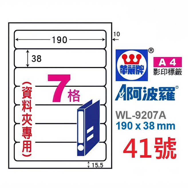 阿波羅 A4 三用標籤貼紙 (雷射/噴墨/影印適用) 白色, 1個, 41號 WL-9607A 7格