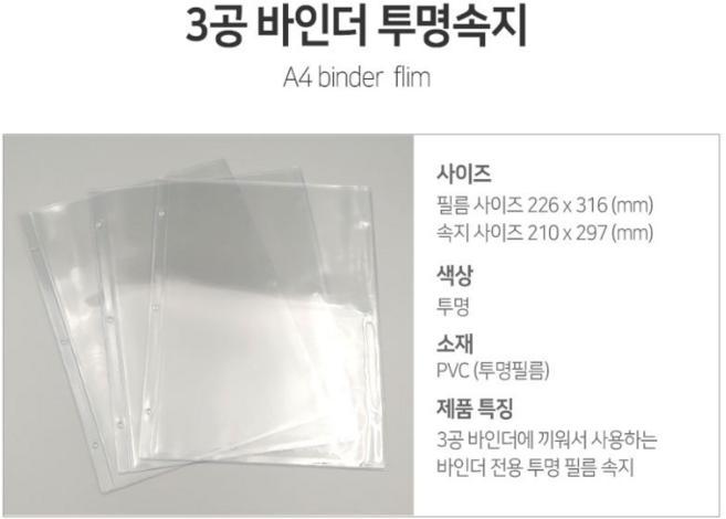 [국내제작] 고급 3공 바인더 A4 메뉴판, 3공 투명속지(10장 묶음), 1개