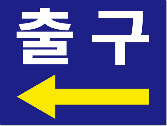 출구 방향 화살표시 주차장 위치안내 안내판/표지판, 대형_A3 (40×30cm) 왼쪽방향