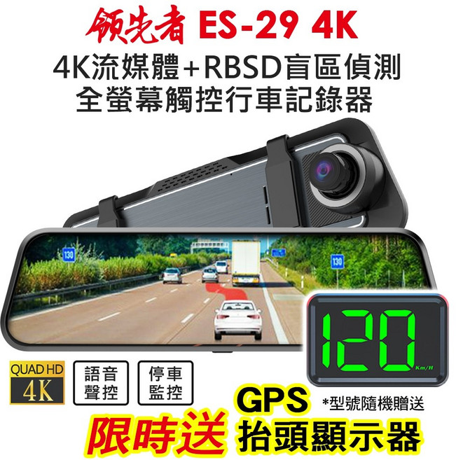 領先者 ES-29 4K 後視鏡行車記錄器，全螢幕觸控，4K流媒體，RBSD盲區偵測, 1個, ES-29 4K+64G+送HUD, N/A