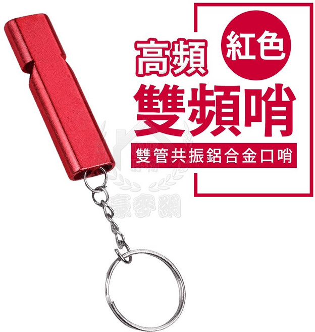 雙頻高頻求生口哨 雙管鋁合金附鑰匙圈 戶外訓練哨, 1個, 紅色