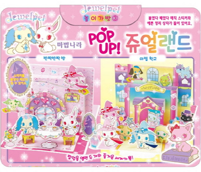 쥬얼펫 놀이가방 3: 마법나라 POP UP 쥬얼랜드, 은하수미디어