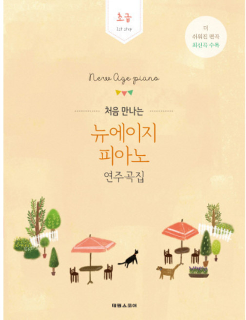 (태림) 처음 만나는 뉴에이지 피아노 연주곡집-초급