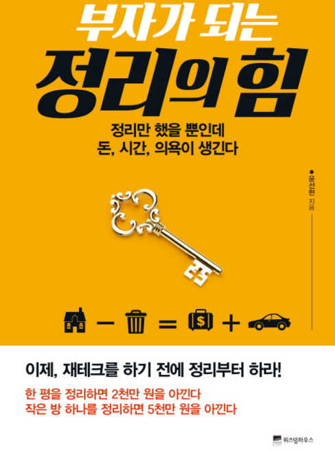 부자가 되는 정리의 힘:정리만 했을 뿐인데 돈 시간 의욕이 생긴다, 위즈덤하우스, 윤선현 저