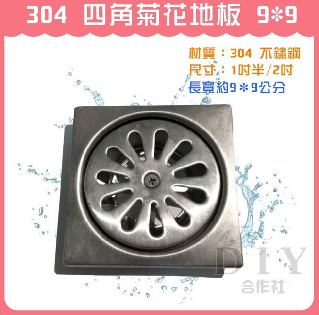 DIY合作社 正304 四角菊花地板 排水落水頭, 1個, 四角菊花地板 1吋半 (2F鐵架上)