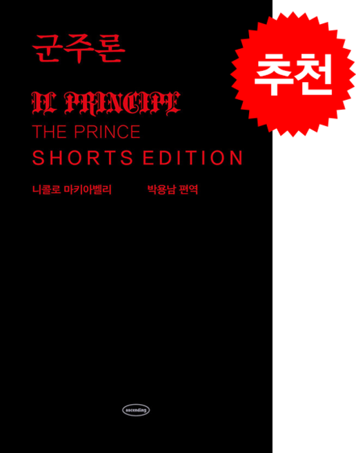 4위 - 군주론 쇼츠 에디션 (양장본 Hardcover) + 쁘띠수첩 증정, 어센딩, 니콜로 마키아벨리