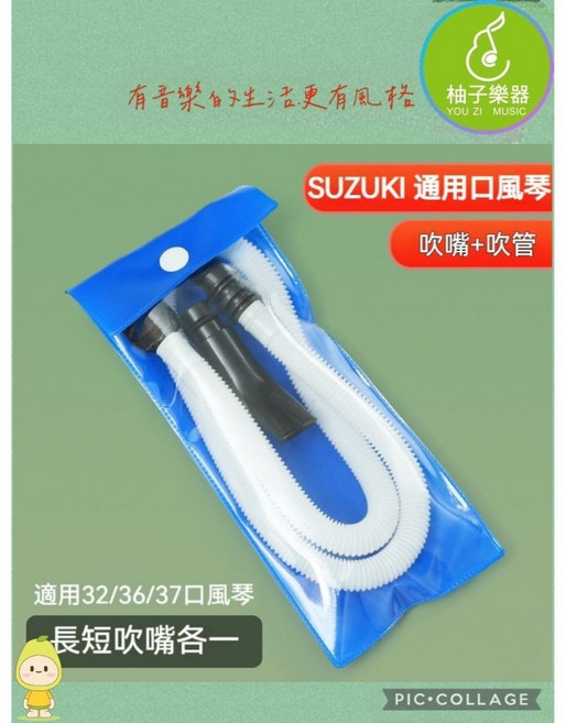 SUZUKI 鈴木口風琴專用吹嘴組 32/36/37鍵通用, 1個