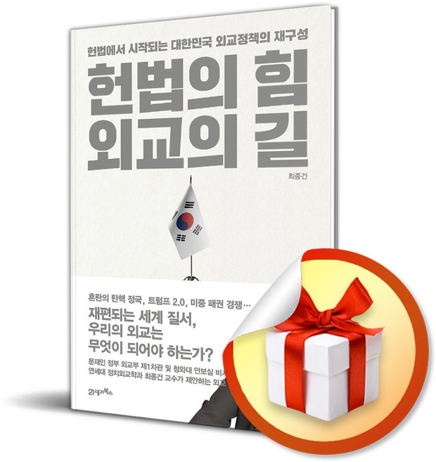 헌법의 힘 외교의 길 / 사은품증정