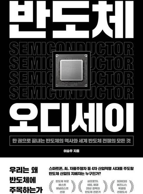 반도체 오디세이:한 권으로 끝내는 반도체의 역사와 세계 반도체 전쟁의 모든 것, 위너스북, 반도체 오디세이, 이승우(저), NSB9791189352738