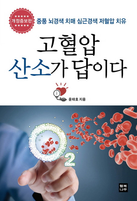 고혈압 산소가 답이다:중풍 뇌경색 치매 심근경색 저혈압 치유, 윤태호, 행복나무