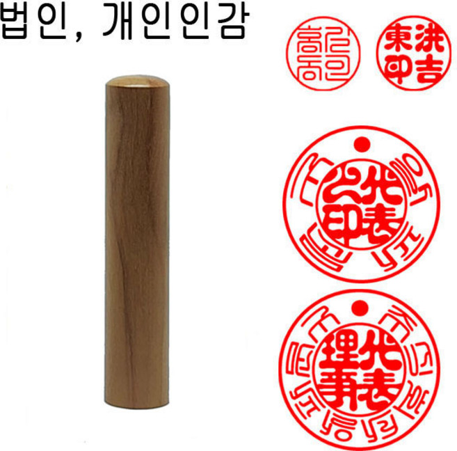 대추목 민자뚜껑 18mm 인감도장 법인도장 도장 막도장 수제도장, 1개