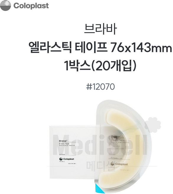 콜로플라스트 12070 (엘라스틱 테이프 Elastic Tape), 20개