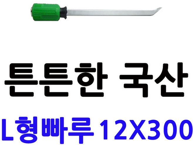 블러싱 해머 드라이버L형 빠루 지렛대 데꼬 다가네 미니빠루 12x300, 1개