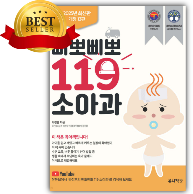 10위 - 삐뽀삐뽀 119 소아과 [쁘띠수첩+책갈피]
