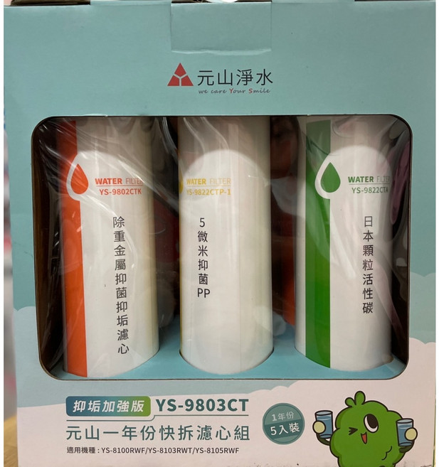 元山RO機款一年份濾心適用機型 : YS-8100RWF、YS-8103RWT、YS-8105RWF, 1個, YS-9803CT