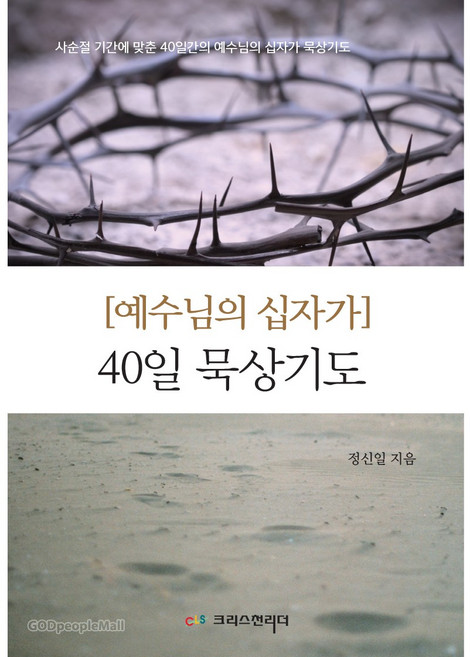 예수님의 십자가 40일 묵상기도 사순절 기간에 맞춘 40일간의 예수님의 십자가 묵상기도, 크리스천리더, 정신일