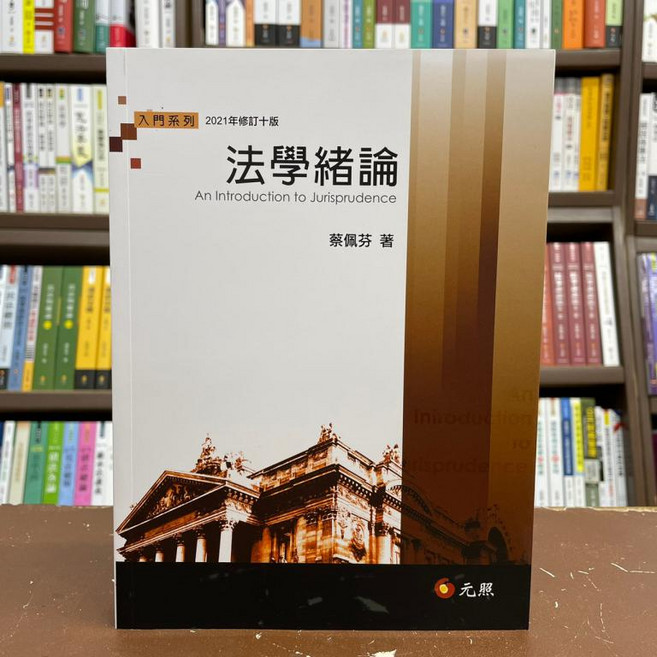 元照 法學緒論 2021年修訂十版, 單本, 元照出版, 蔡佩芬