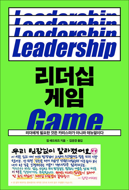 리더십 게임 : 리더에게 필요한 것은 카리스마가 아니라 매뉴얼이다, 푸른숲, 짐 에드워즈