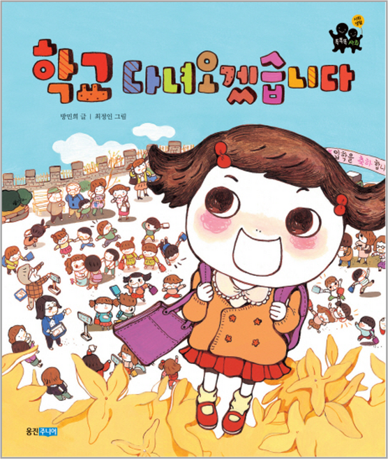 학교 다녀오겠습니다, 웅진주니어