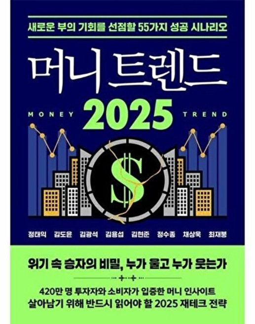 새책-스테이책터 [머니 트렌드 2025] -새로운 부의 기회를 선점할 55가지 성공 시나리오--북모먼트-정태익 외 지음-한, 머니트렌드2025, NSB9791193937211