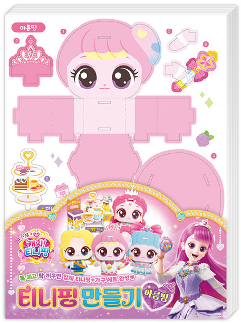 프린세스 캐치티니핑 티니핑 만들기 아름핑 174399, 구매수량