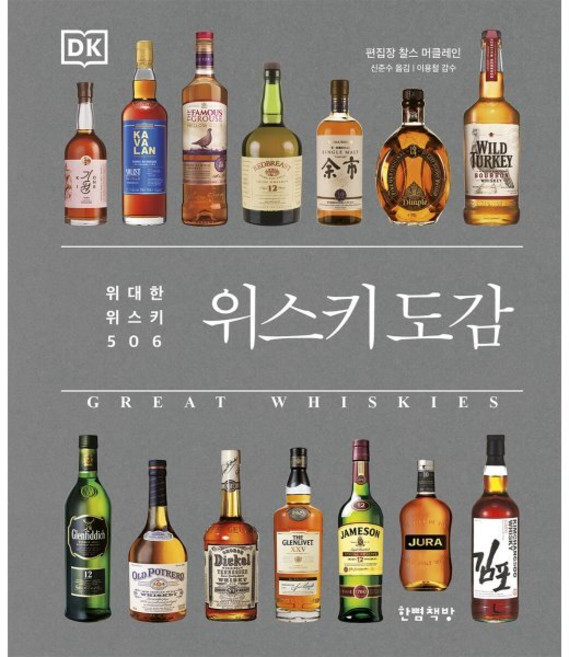 위스키 도감, 찰스 머클레인(저) / 신준수(역), 한뼘책방, 찰스 머클레인 저/신준수 역/이용철 감수
