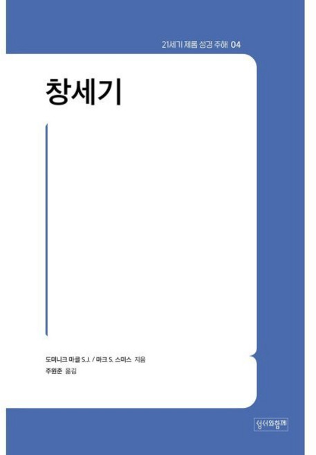 21세기 제롬 성경 주해 4: 창세기, 성서와함께