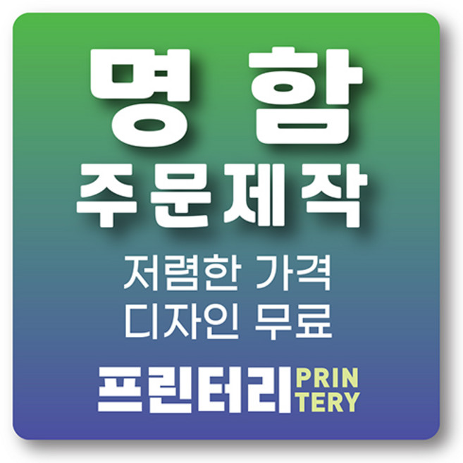 명함 인쇄 제작 디자인 홍보 카드 고급 수입지 반누보 휘라레, 비코팅 일반명함 단면 200매